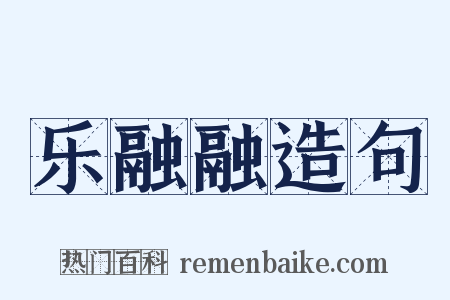 乐融融造句是什么意思的图片